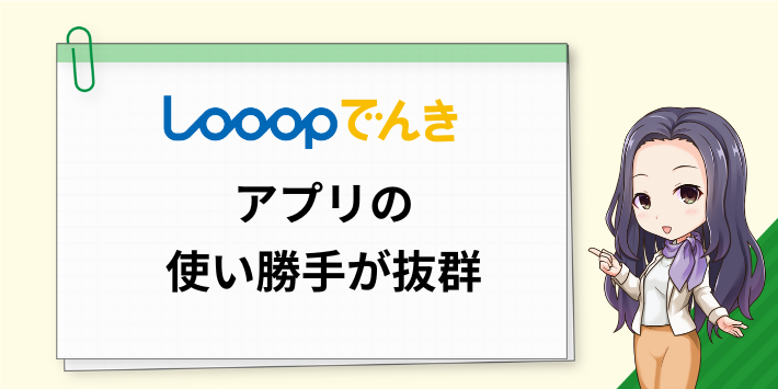 アプリの使い勝手が抜群