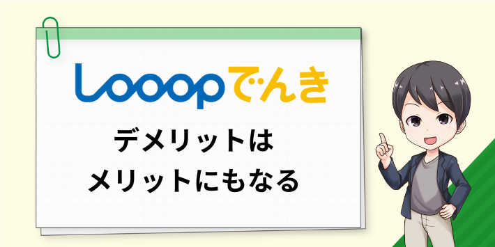 Looopでんきのデメリットはメリットにもなる