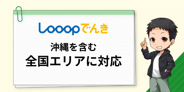 沖縄を含む全国エリアに対応