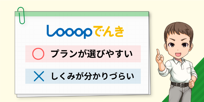 Looopでんきはプランは選びやすいが仕組みが分かりづらい