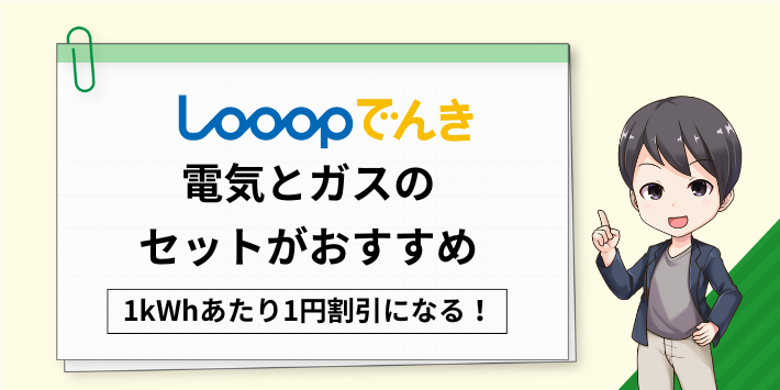 1kWhあたり1円割引になるから電気とガスのセットがおすすめ