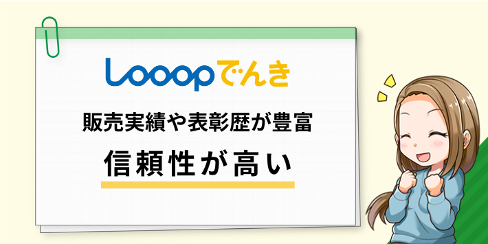 販売実績や表彰歴が豊富だから信頼性が高い