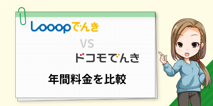 Looopでんきとドコモでんきの年間料金を比較