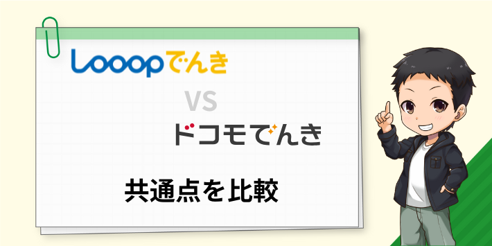 Looopでんきとドコモでんきの共通点を比較