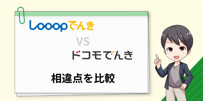 Looopでんきとドコモでんきの相違点を比較