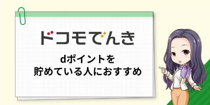 ドコモでんきはdポイントを貯めている人におすすめ