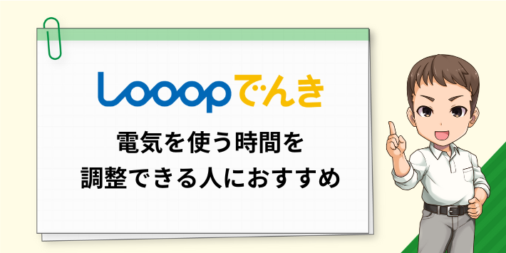 Looopでんきは電気を使う時間を調整できる人におすすめ