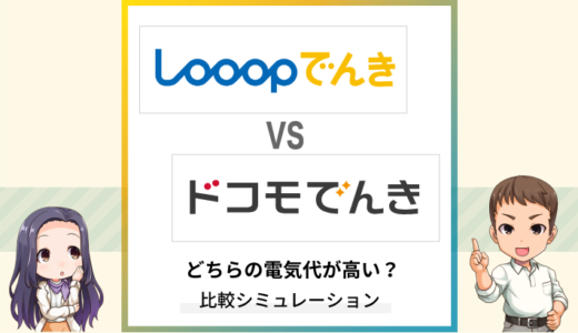 Looopでんきとドコモでんきはどちらが高い？全国のエリアごとの料金を比較