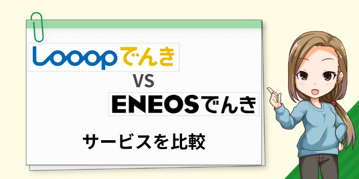 LooopでんきとENEOSでんきのサービスを比較