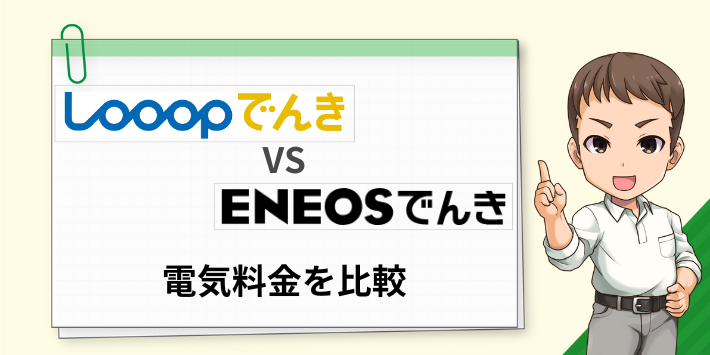 LooopでんきとENEOSでんきを料金比較