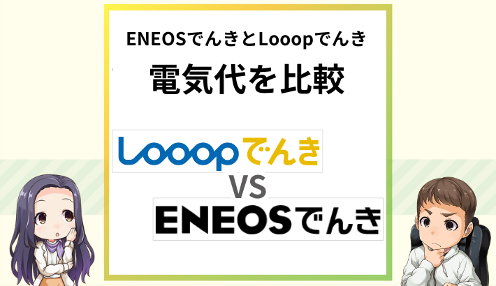 LooopでんきとENEOSでんきの電気代を比較！どっちが安い？