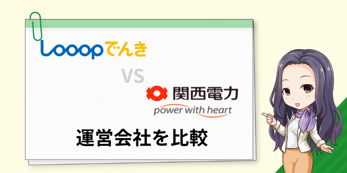 Looopでんきと関西電力の運営会社を比較