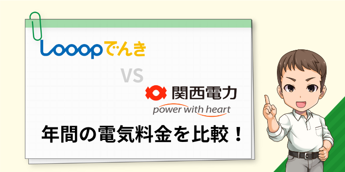 Looopでんきと関西電力の料金を比較