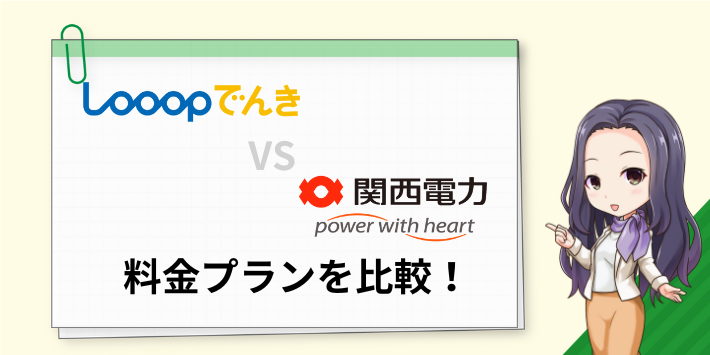 Looopでんきと関西電力の料金プランを比較