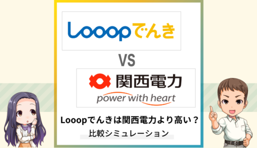 Looopでんきと関西電力はどっちがおすすめ？