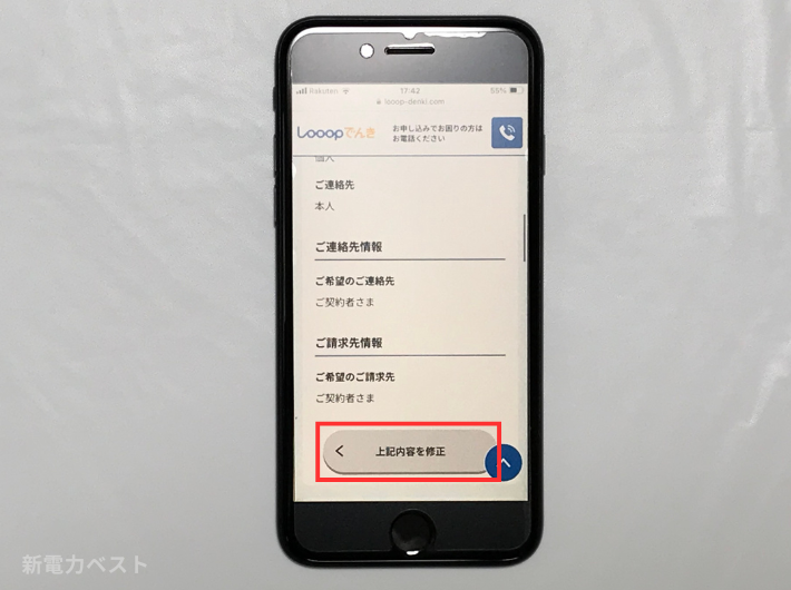 「内容確認」画面で間違いがあった場合は「上記内容を修正」をタップして入力しなおす