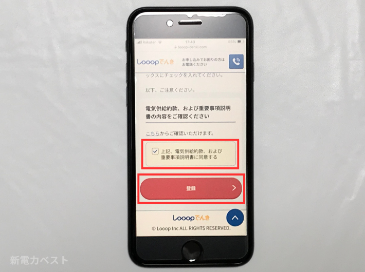 電気供給約款と重要事項説明書に同意後、「登録」をタップして申し込む