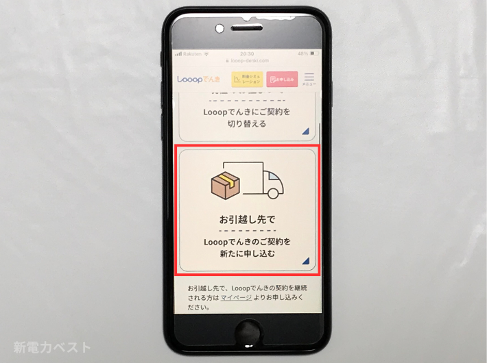 申し込み画面で「お引越し先でLooopでんきのご契約を新たに申し込む」を選択する