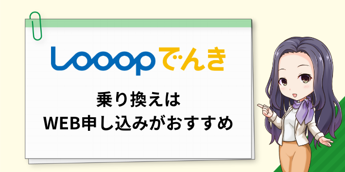 Looopでんきへの乗り換えはWEB申し込みがおすすめ