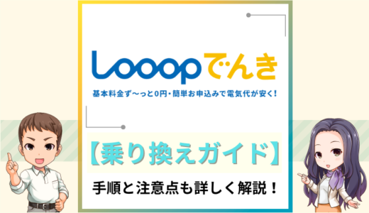 Looopでんきへの乗り換え完全ガイド！注意点や必要な情報も解説