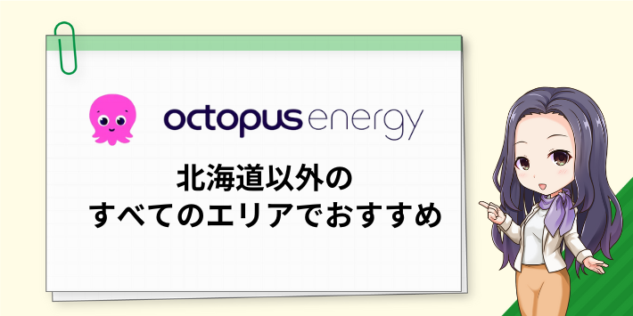 オクトパスエナジーは北海道以外のすべてのエリアでおすすめ