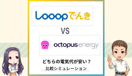 Looopでんきとオクトパスエナジーはどちらが安い？エリアごとの料金や違いを比較