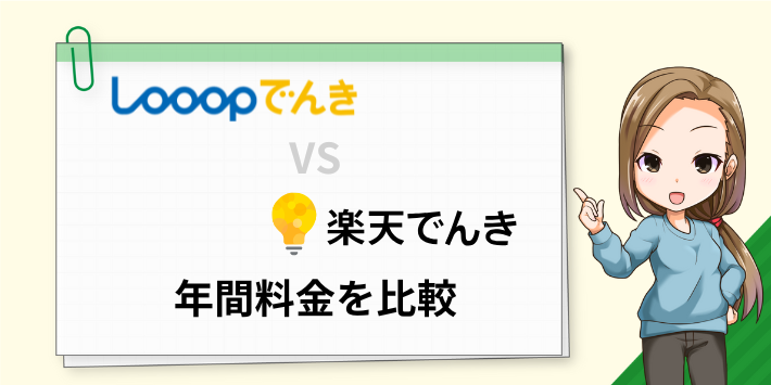 Looopでんきと楽天でんきの年間料金を比較