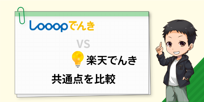 Looopでんきと楽天でんきの共通点を比較