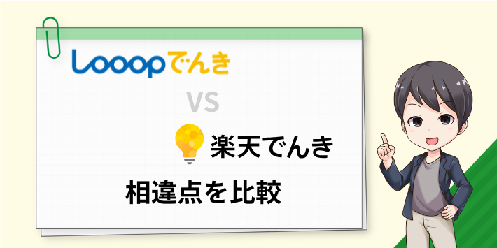 Looopでんきと楽天でんきの相違点を比較