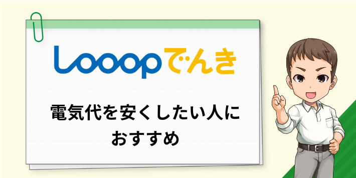 Looopでんきは電気代を安くしたい人におすすめ