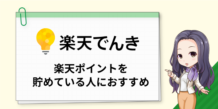 楽天でんきは楽天ポイントを貯めている人におすすめ