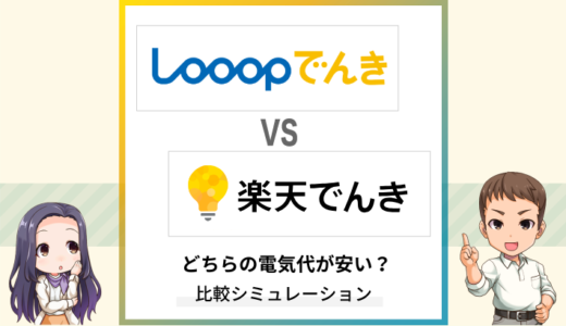 Looopでんきと楽天でんきはどちらが安い？年間料金や相違点を比較