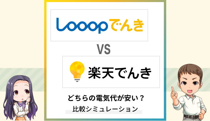 Looopでんきと楽天でんきはどちらが安い？