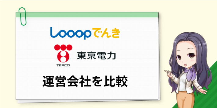 Looopでんきと東京電力の運営会社を比較