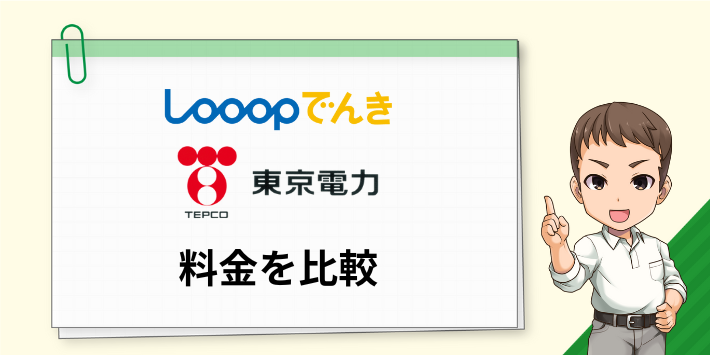 Looopでんきと東京電力の料金を比較