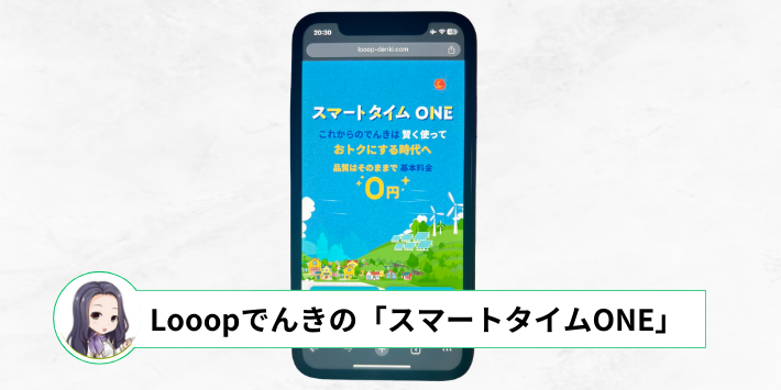 LooopでんきのスマートタイムONE