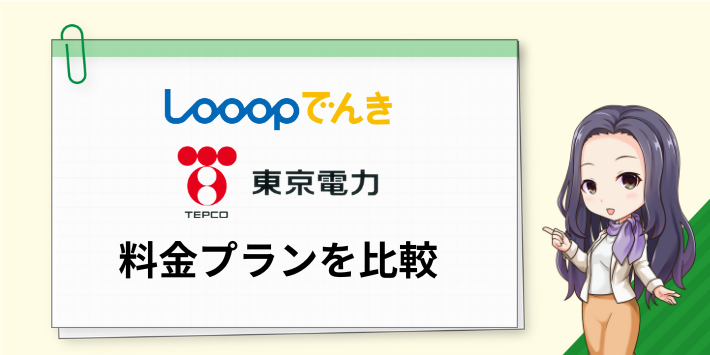 Looopでんきと東京電力の料金プランを比較