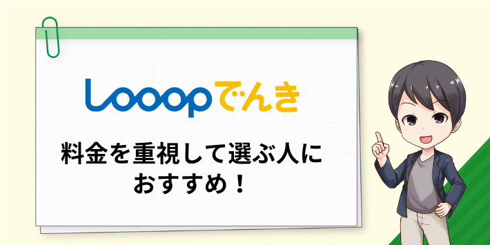 Looopでんきは料金を重視する人におすすめ