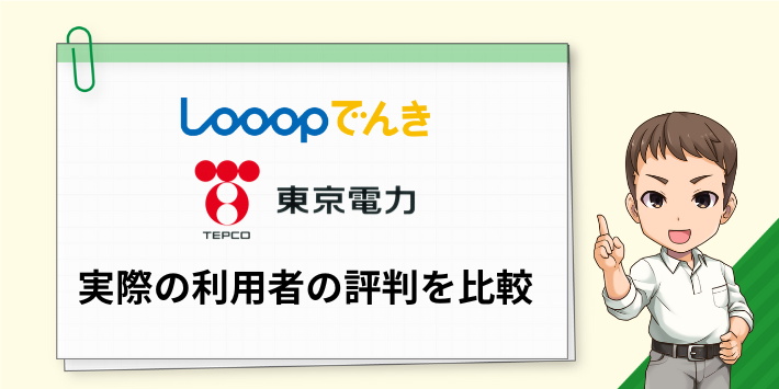 Looopでんきと東京電力の評判を比較