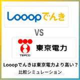 Looopでんきは東京電力より高い？