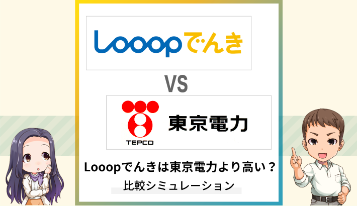 Looopでんきは東京電力より高い？