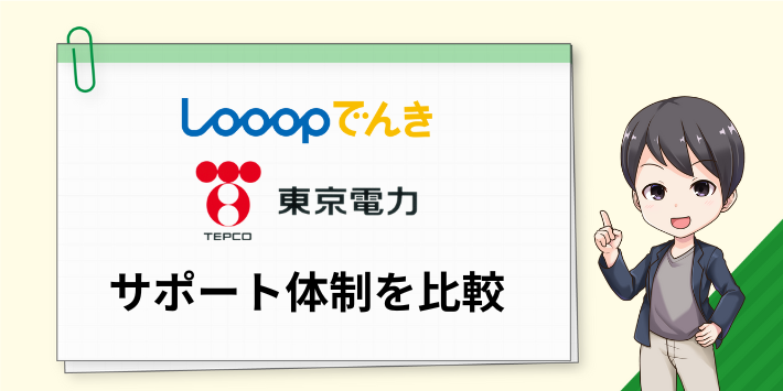 Looopでんきと東京電力のサポートを比較