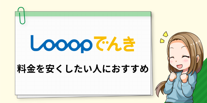 Looopでんきは料金を安くしたい人におすすめ