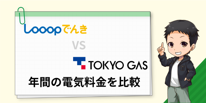 Looopでんきと東京ガスの電気の年間の電気料金を比較