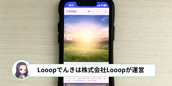 Looopでんきは株式会社Looopが運営