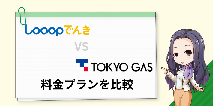 Looopでんきと東京ガスの電気の料金プランを比較