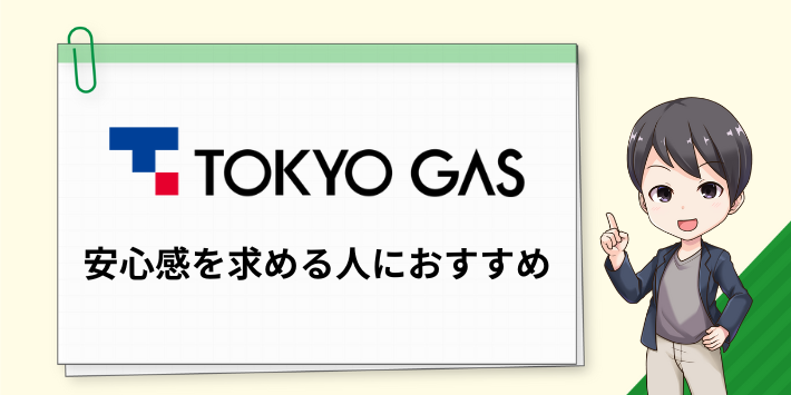 東京ガスは安心感を求める人におすすめ