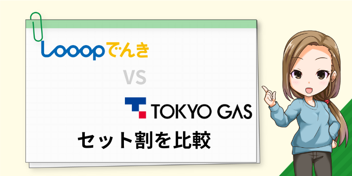 Looopでんきと東京ガスの電気のセット割を比較