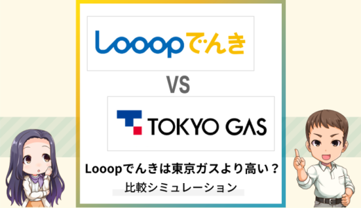 Looopでんきと東京ガスの電気はどっちが安い？年間料金を比較検証