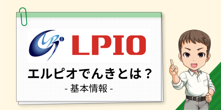 エルピオでんきとは？基本情報